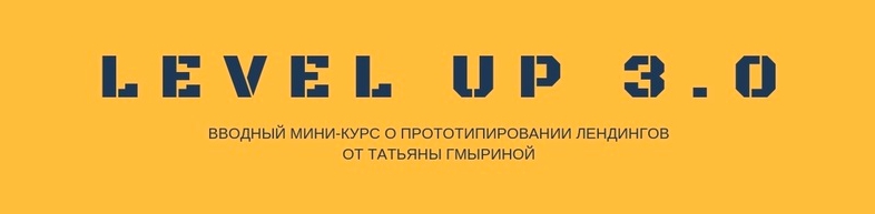 [Татьяна Гмырина] Воркшоп_ прототипируем Landing P_0.jpg